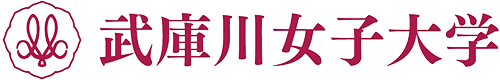 武庫川女子大学